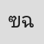 ฃาว ฉิมพลี